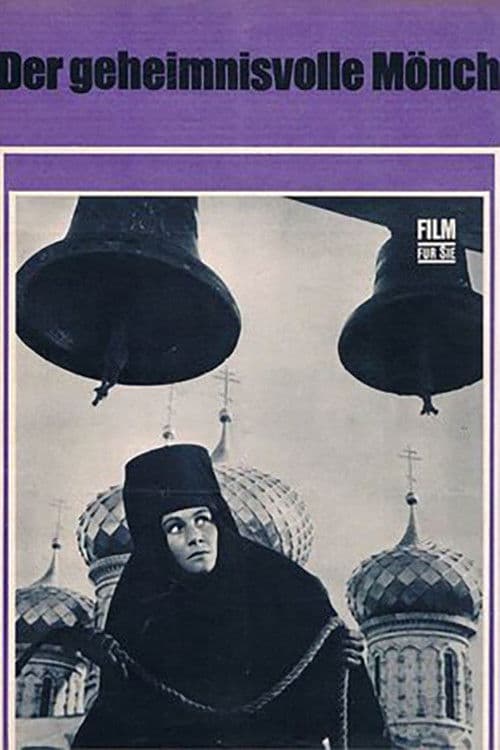 Таинственный монах
