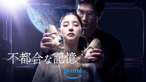 不都合な記憶 Bild 4