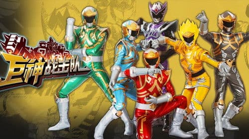 巨神战击队 Bild 1