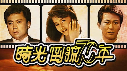 時光倒流七十年 Bild 1