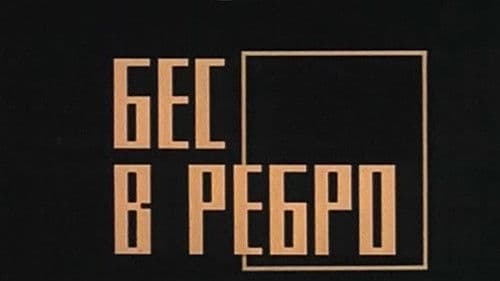 Бес в ребро Bild 1