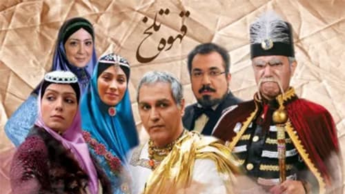 قهوه تلخ Bild 3