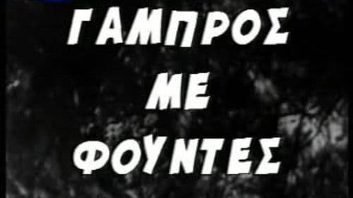 Γαμπρός με Φούντες Bild 1