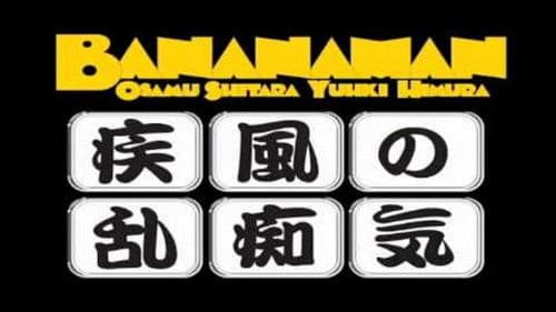 bananaman live 疾風の乱痴気 Bild 1