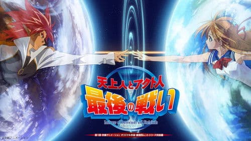 天上人とアクト人 最後の戦い Bild 1