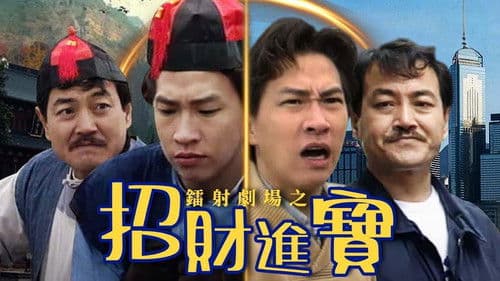 鐳射劇場之招財進寶 Bild 1