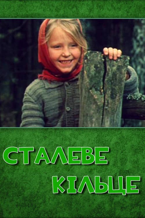 Сталеве кільце