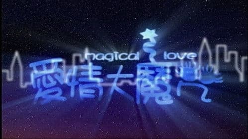 爱情大魔咒 Bild 2