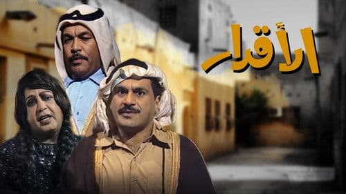 الأقدار Bild 1