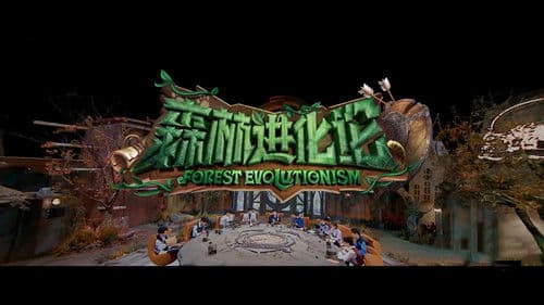 森林进化论 Bild 3