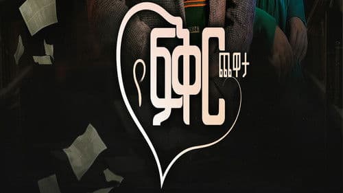 Ye Fiker Chewata Bild 1