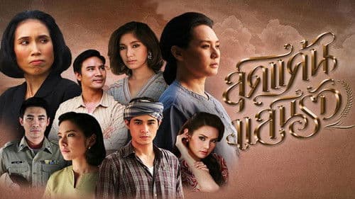 สุดแค้นแสนรัก Bild 1