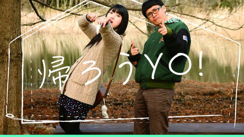 帰ろうYO！ Bild 1