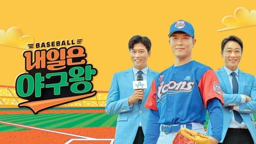 내일은 야구왕 Bild 1