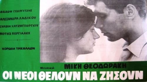 Οι Νέοι Θέλουν να Ζήσουν Bild 1