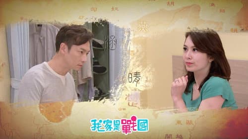 我家是战国 Bild 1