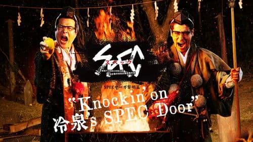 SPECサーガ黎明編『Knockin'on 冷泉's SPEC Door』～絶対預言者 冷泉俊明が守りたかった幸福の欠片～ Bild 1
