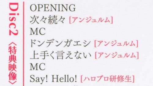 Hello! Project 2017 ひなフェス ～アンジュルム & ジュースジュース プレミアム～ Bild 1