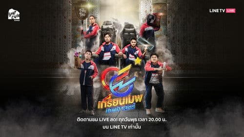 เกรียนเมพเทพศาสตร์ Bild 1