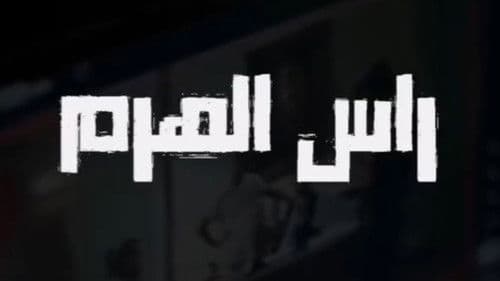 رأس الهرم Bild 2