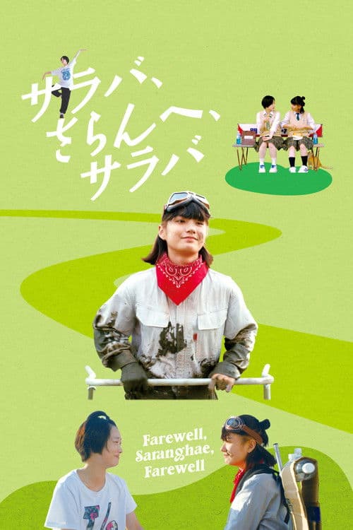 サラバ、さらんへ、サラバ