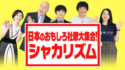 日本のおもしろ社歌大集合! Bild 1