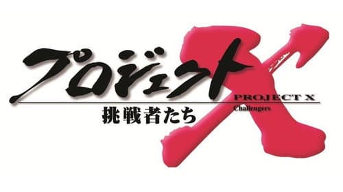 プロジェクトX〜挑戦者たち〜 Bild 1