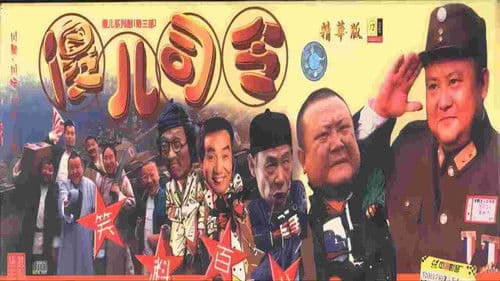 傻儿系列三部曲 Bild 1