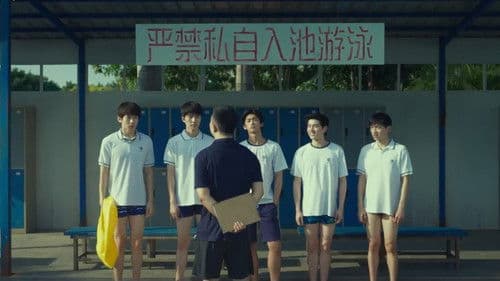 五个扑水的少年 Bild 3