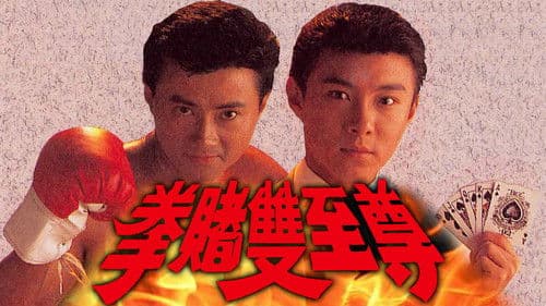 拳賭雙至尊 Bild 1