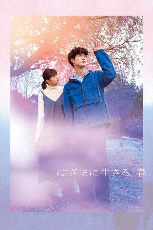 はざまに生きる、春