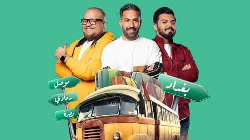 بين اهلنا Bild 3