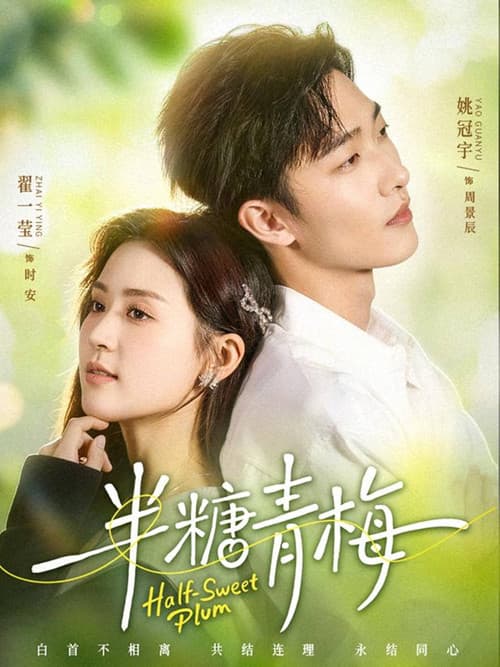 半糖青梅