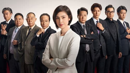 緊急取調室 Bild 3