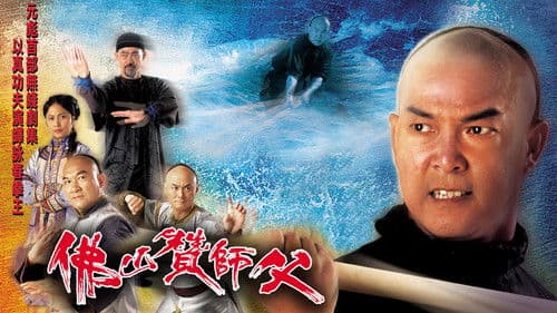 佛山贊師父 Bild 1