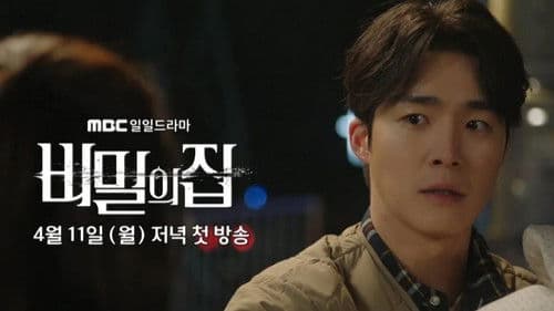 비밀의 집 Bild 2