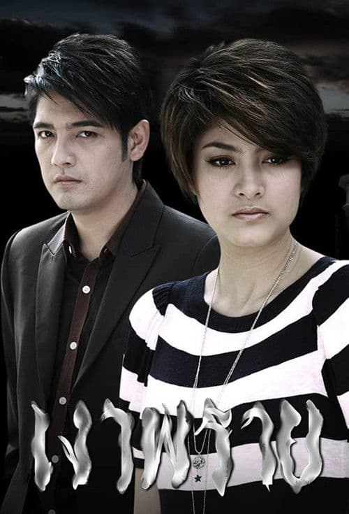 เงาพราย