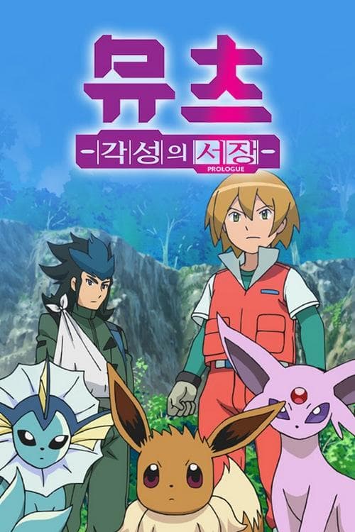 Pokémon Mewtwo - Prologue to Awakening (2013)