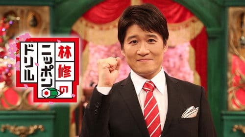 林修のニッポンドリル Bild 1