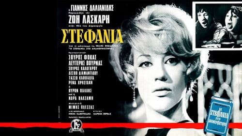 Στεφανία Bild 2