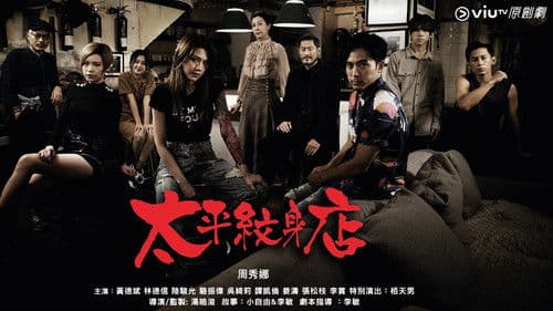 太平紋身店 Bild 1