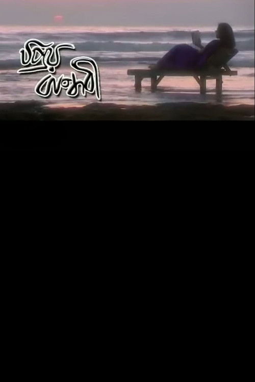 প্রিয় বান্ধবী