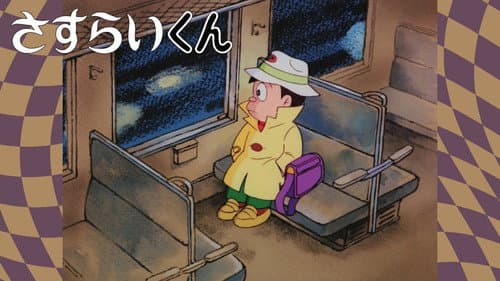 さすらいくん Bild 1