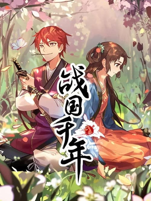 战国千年 动态漫