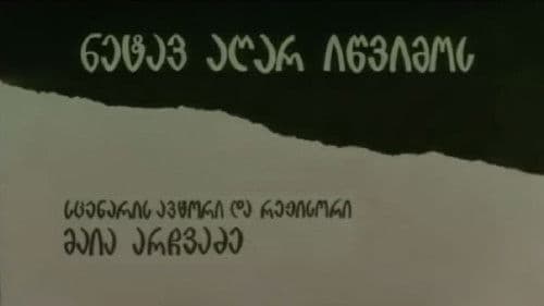 ნეტავ აღარ იწვიმოს Bild 2