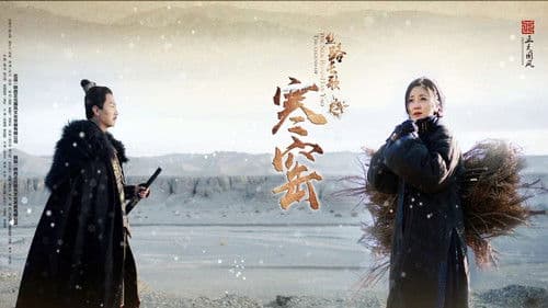 丝路长歌之寒窑 Bild 1