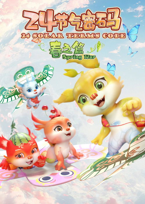 二十四节气密码