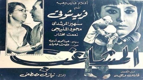 المشاغب Bild 1