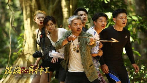 深海X异种2 Bild 1