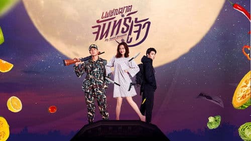 เพชฌฆาตจันทร์เจ้า Bild 1